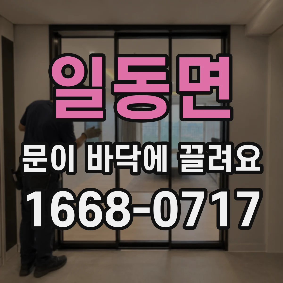 일동면 문이 바닥에 끌려요