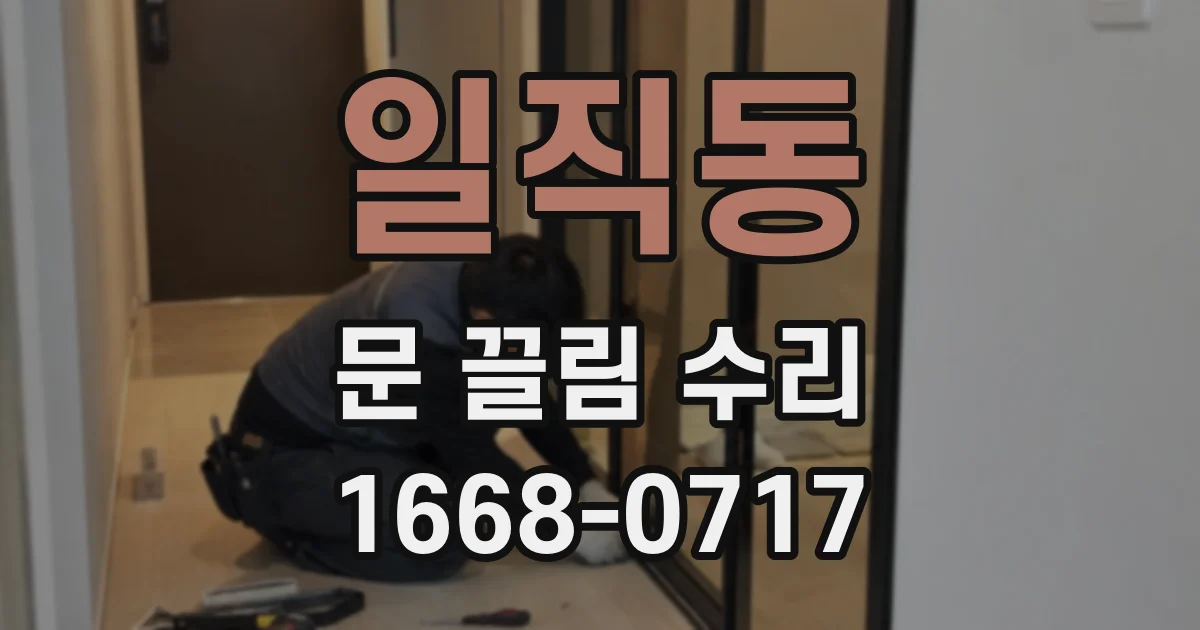 일직동 문 끌림 수리