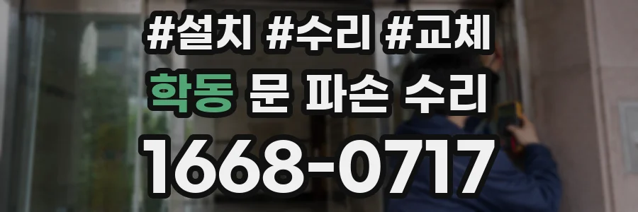 학동 문 파손 수리