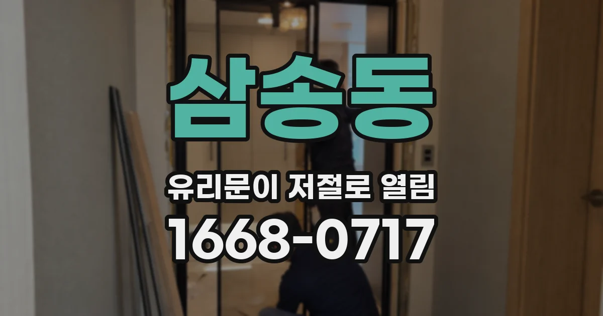 삼송동 유리문이 저절로 열림