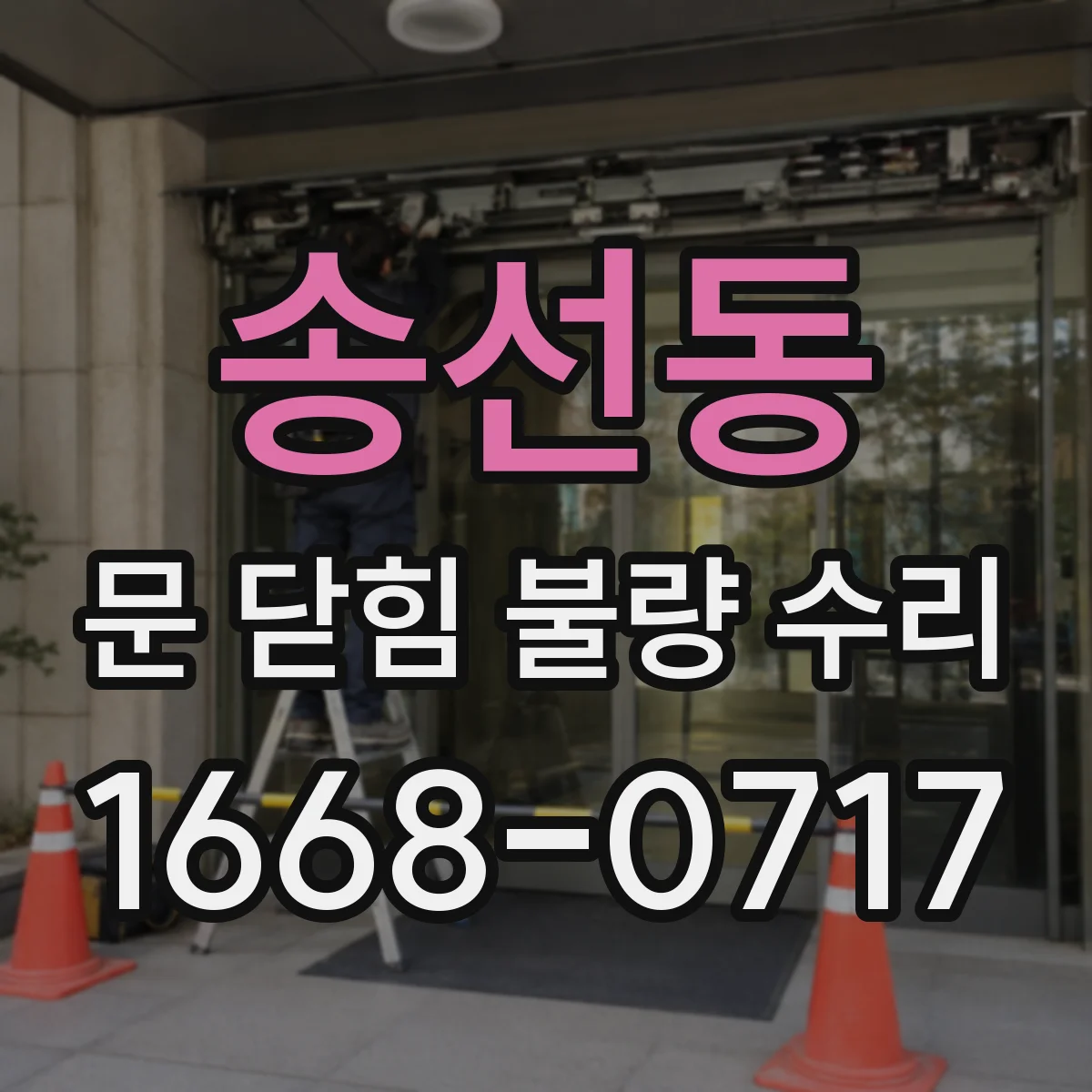 송선동 문 닫힘 불량 수리