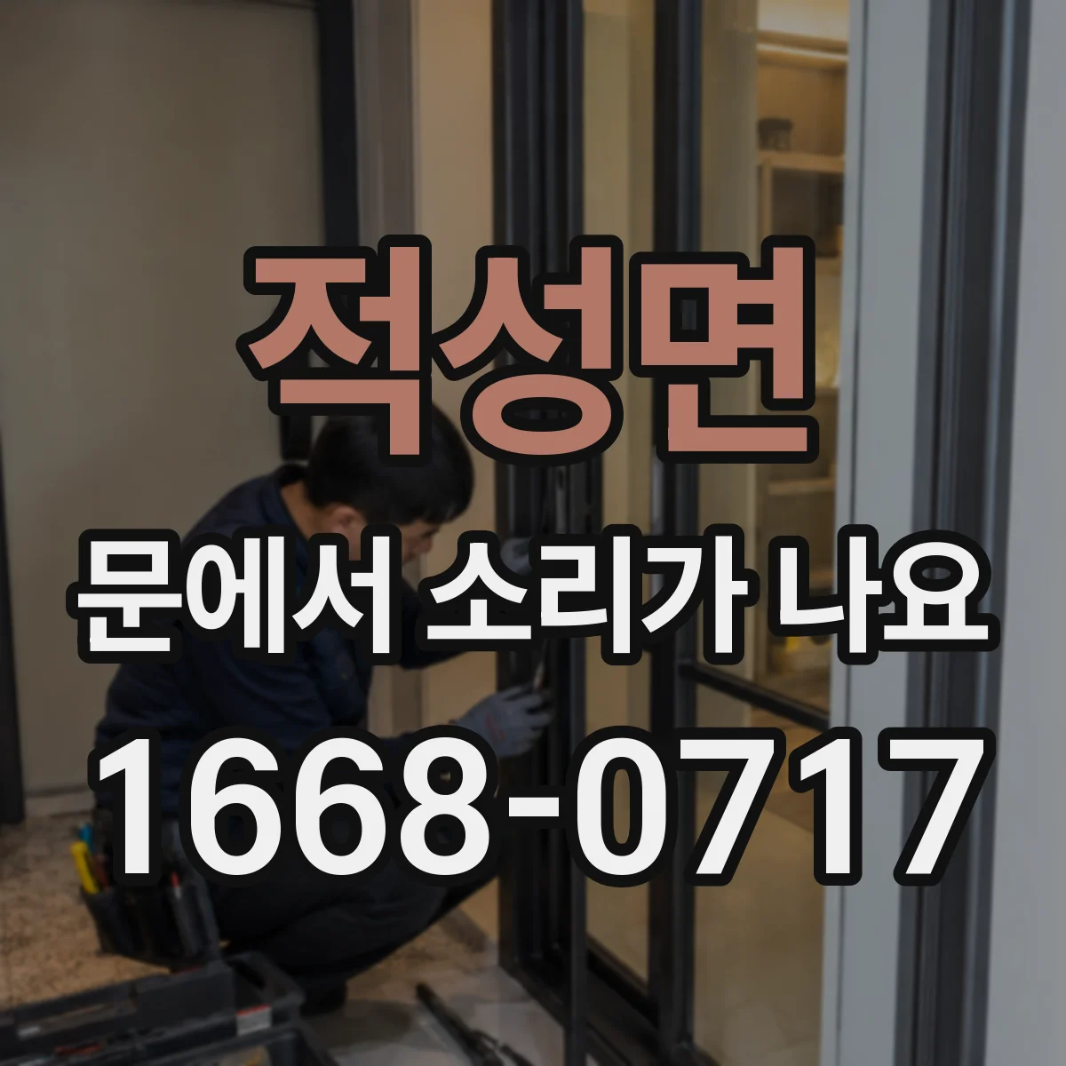 적성면 문에서 소리가 나요