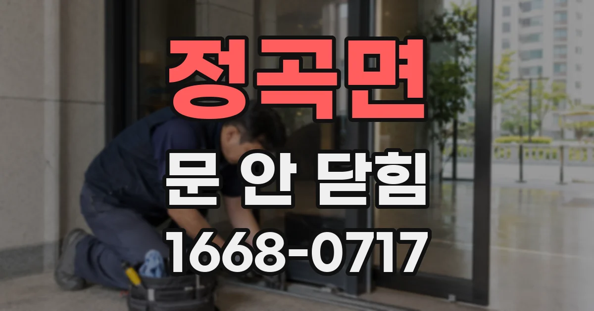 정곡면 문 안 닫힘