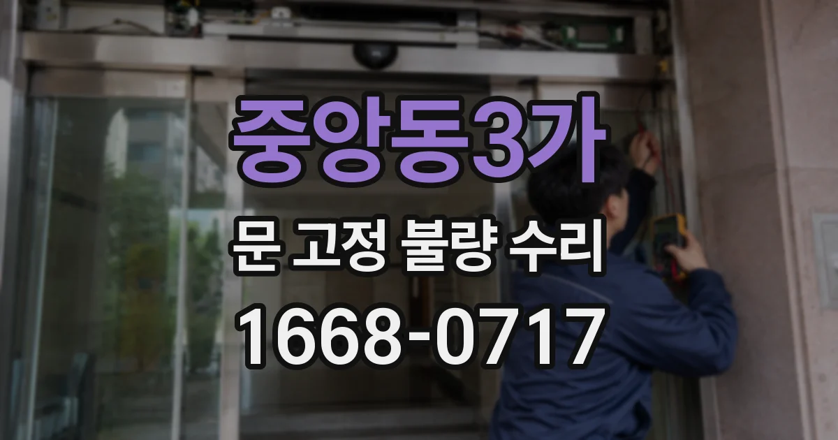 중앙동3가 문 고정 불량 수리