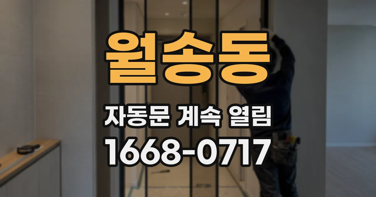 월송동 자동문 계속 열림