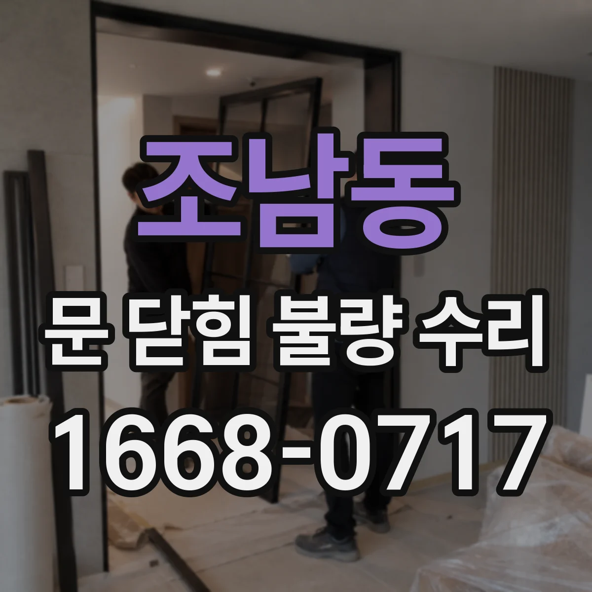 조남동 문 닫힘 불량 수리