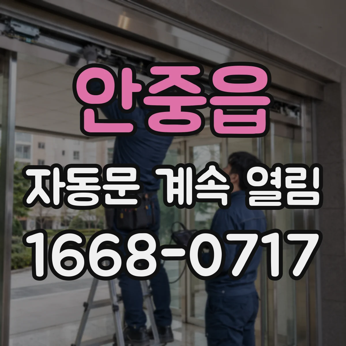 안중읍 자동문 계속 열림