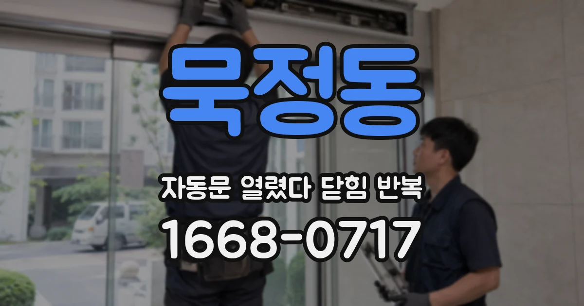 묵정동 자동문 열렸다 닫힘 반복 현상은 문이 한 번 열리고 곧바로 닫히거나, 중간에 멈춘 상태에서 다시 열리며 이어질 수 있습니다.