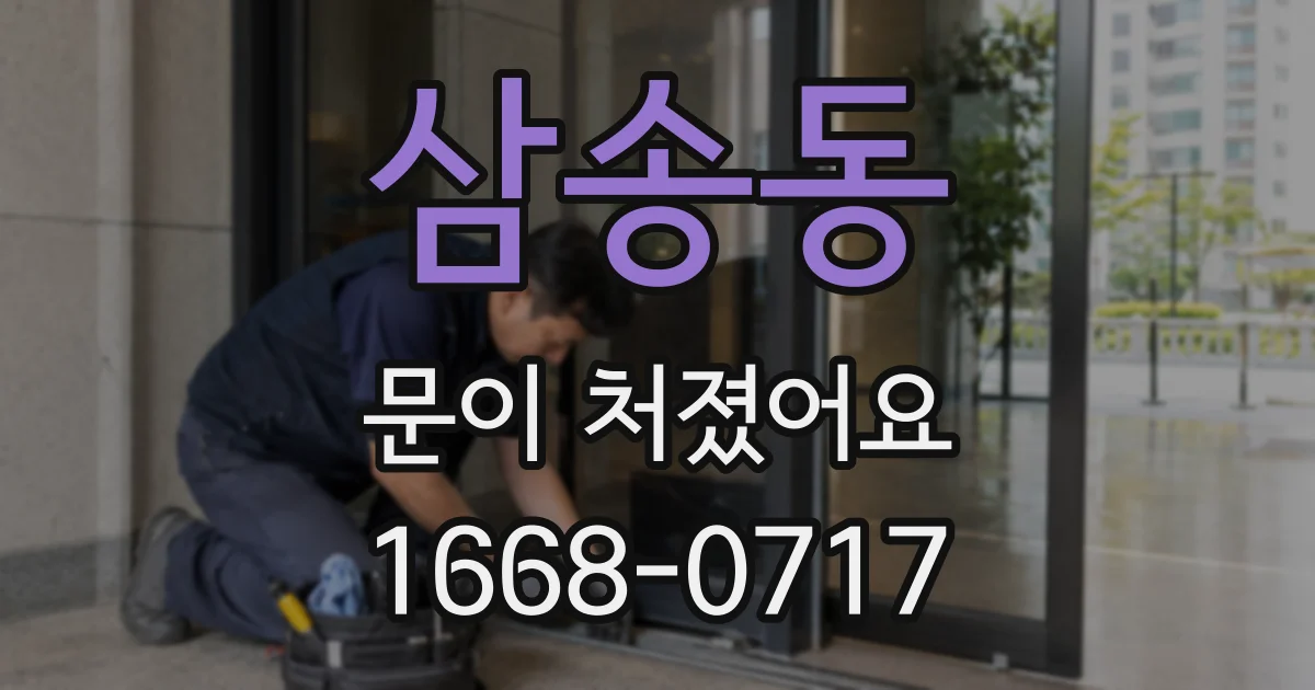삼송동 문이 처졌어요
