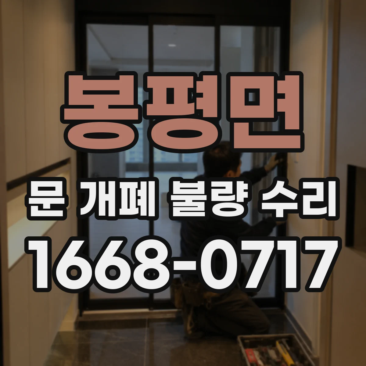봉평면 문 개폐 불량 수리