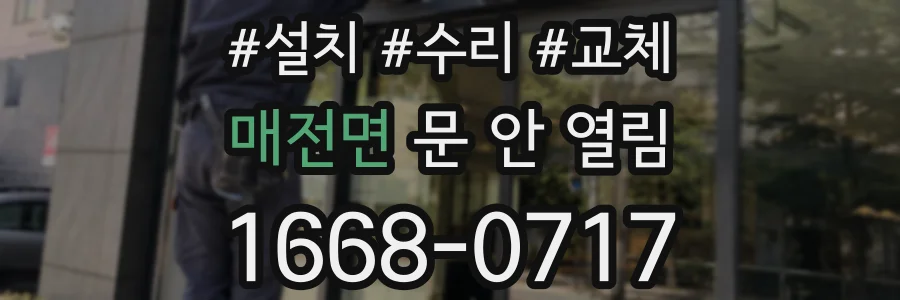 매전면 문 안 열림