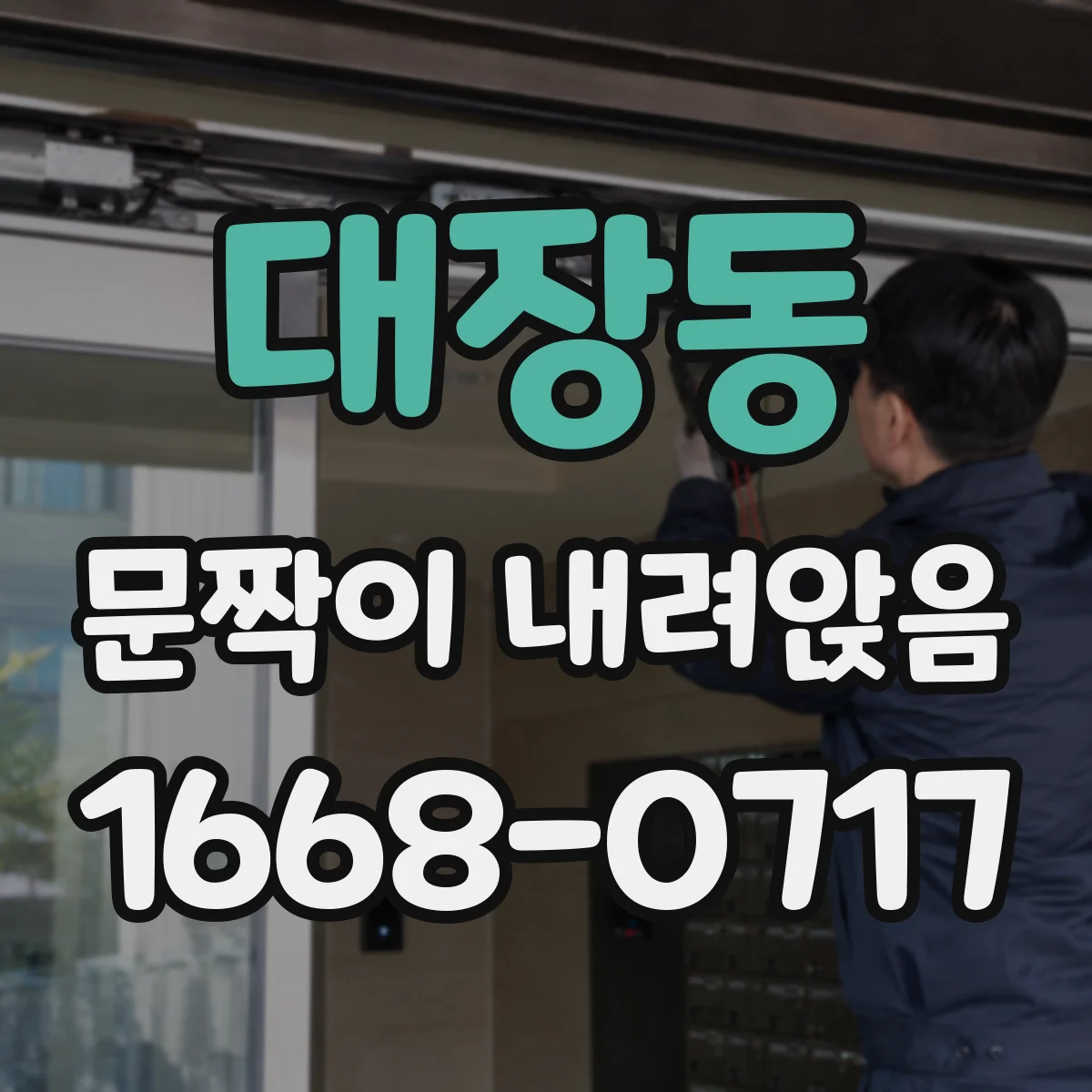 대장동 문짝이 내려앉음
