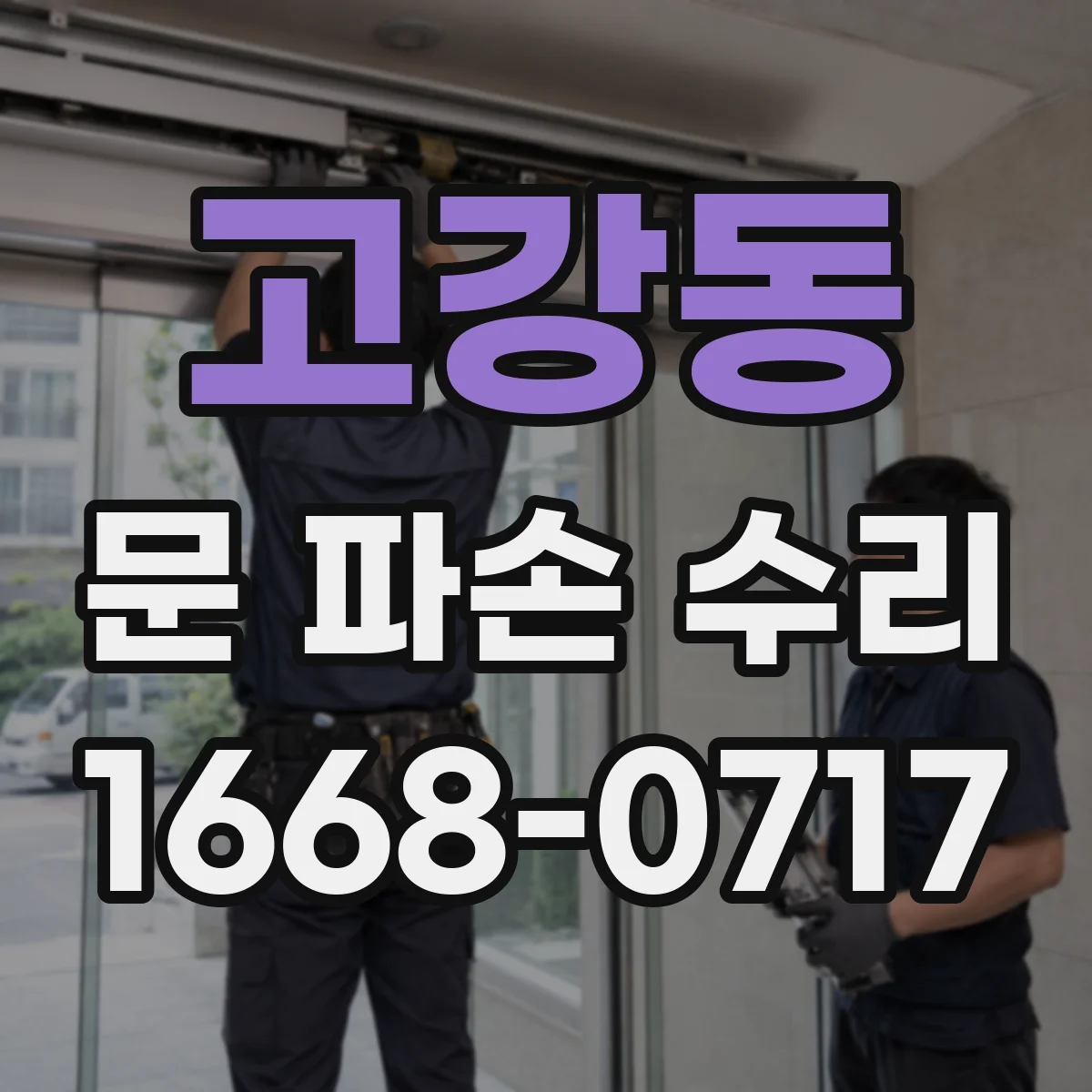 고강동 문 파손 수리