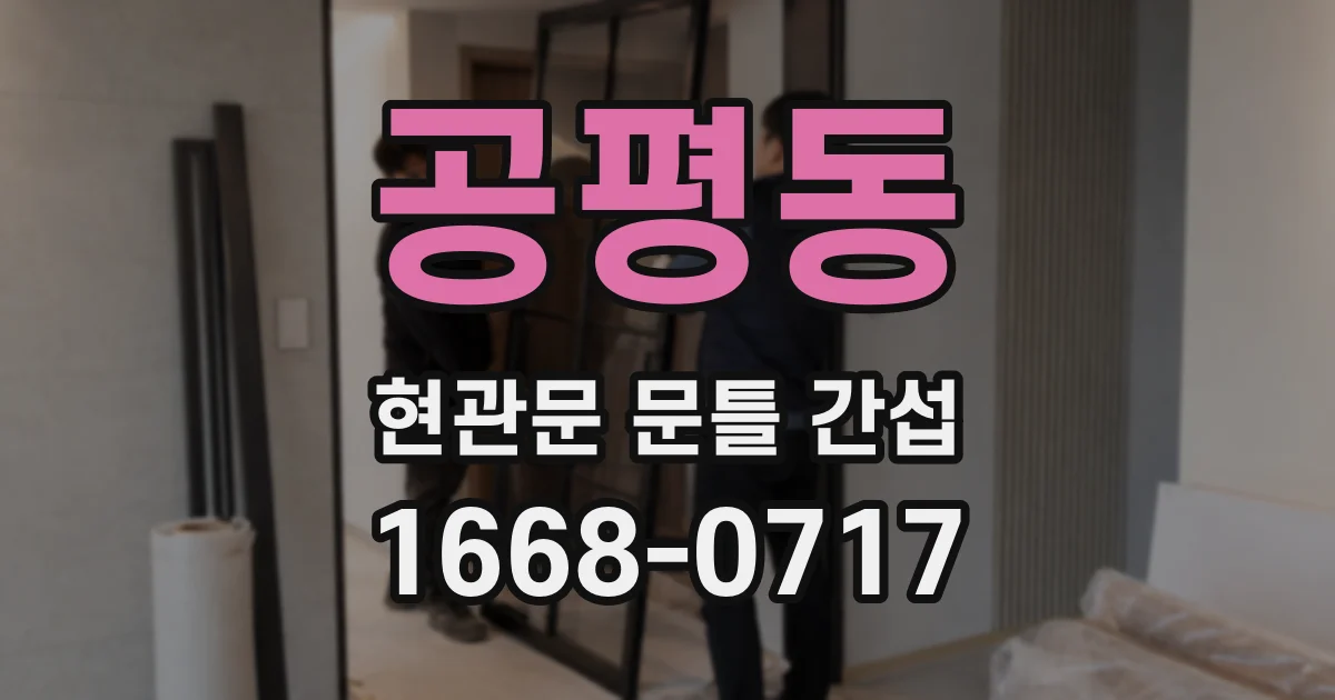 공평동 현관문 문틀 간섭