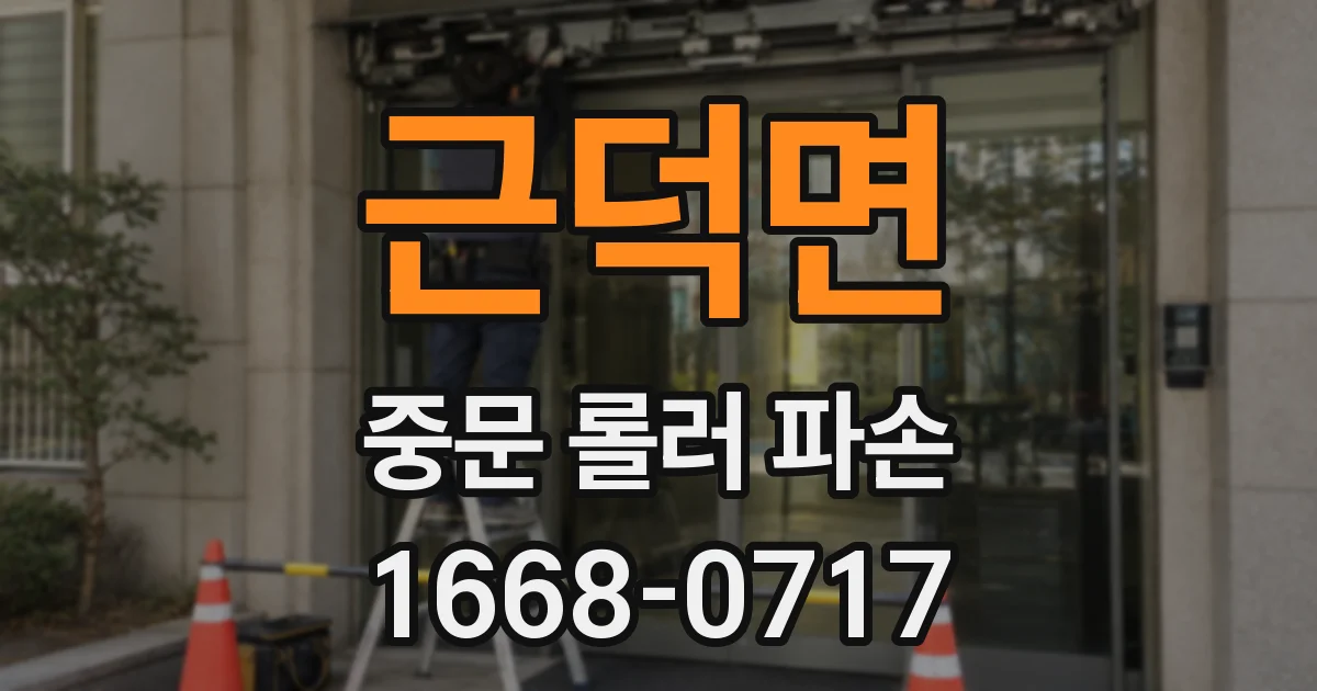 근덕면 중문 롤러 파손