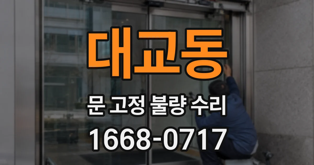 대교동 문 고정 불량 수리