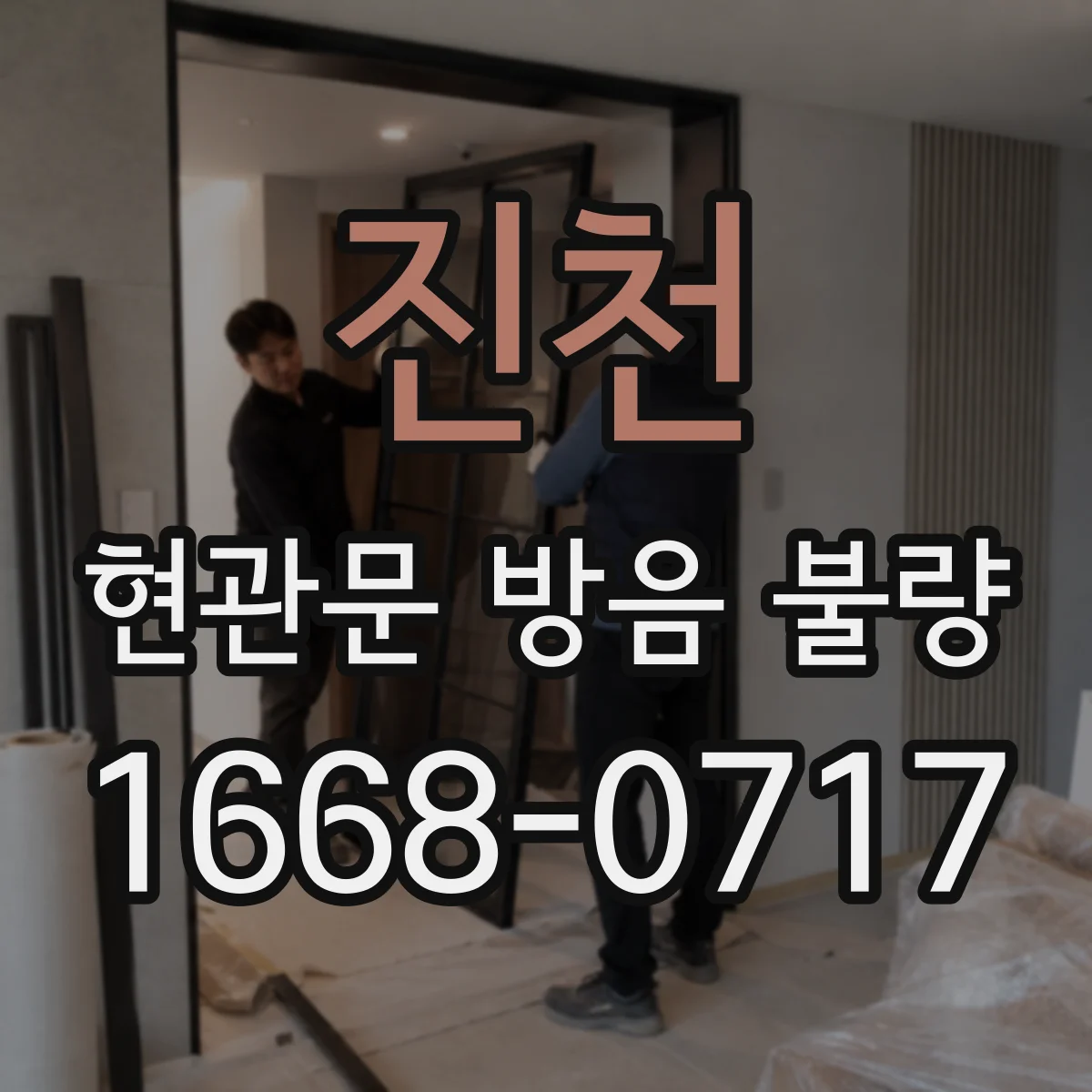 진천 현관문 방음 불량