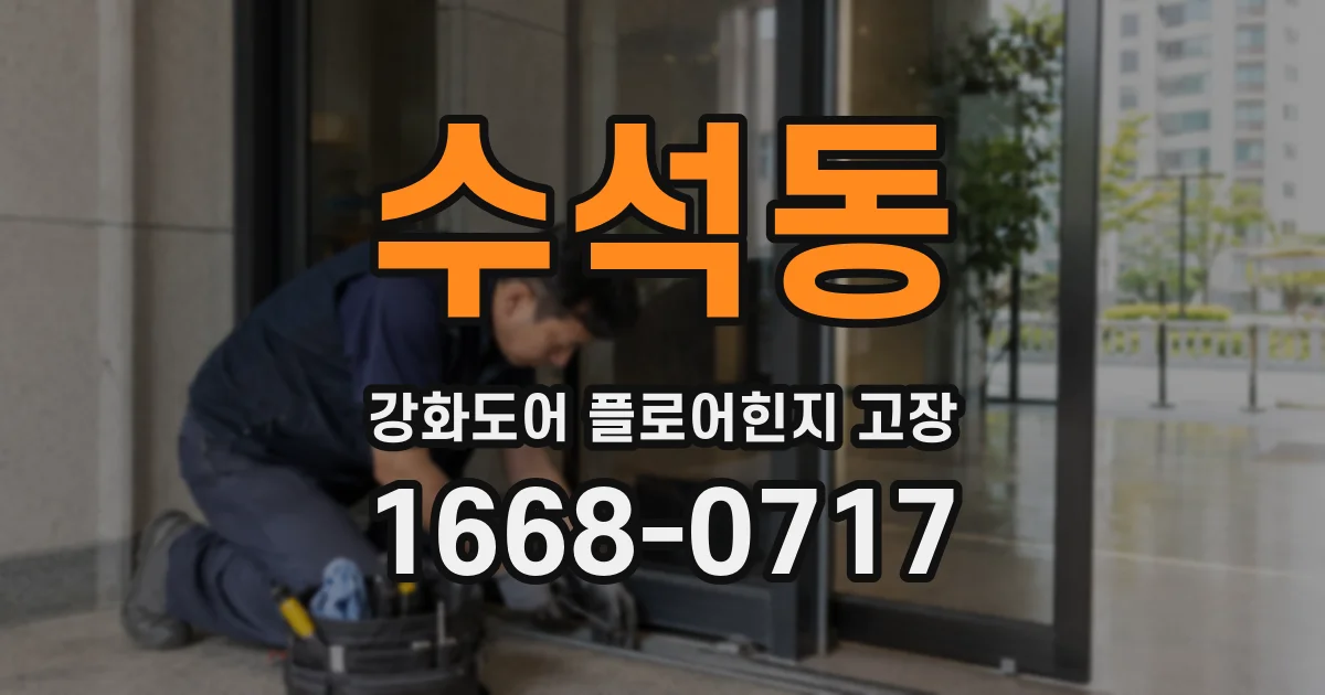 수석동 강화도어 플로어힌지 고장