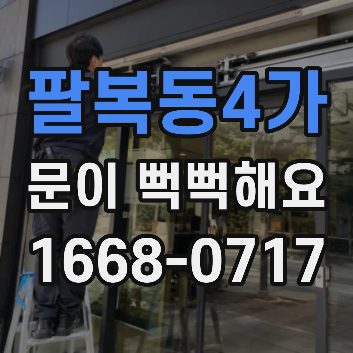 팔복동4가 문이 뻑뻑해요