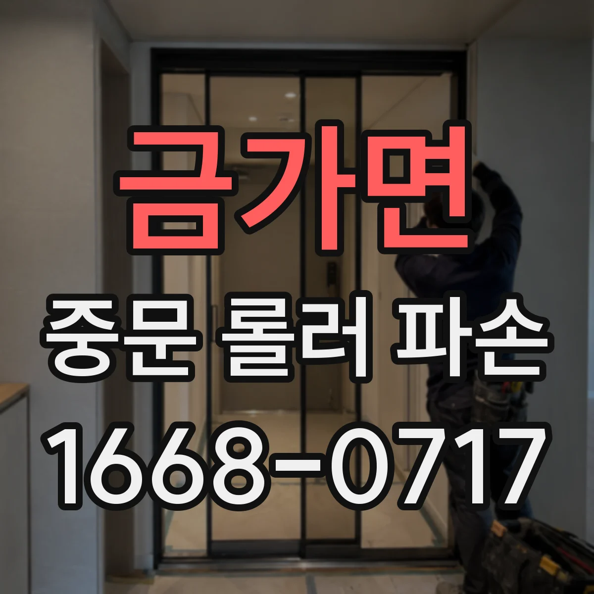금가면 중문 롤러 파손