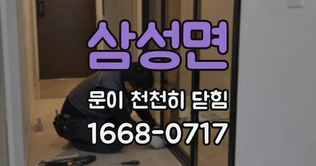 삼성면 문이 천천히 닫힘