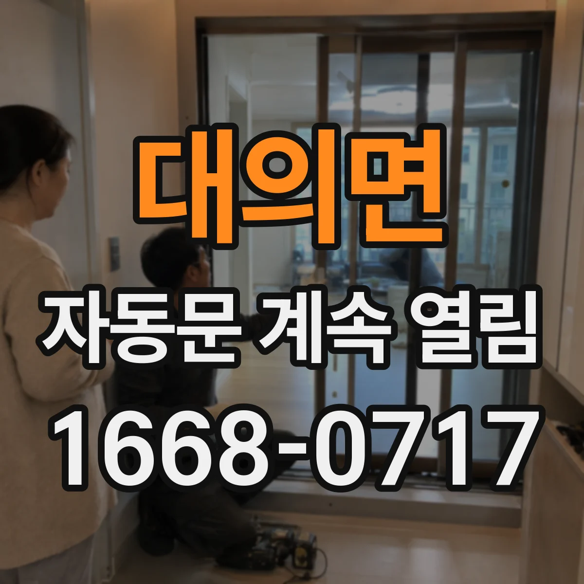 대의면 자동문 계속 열림