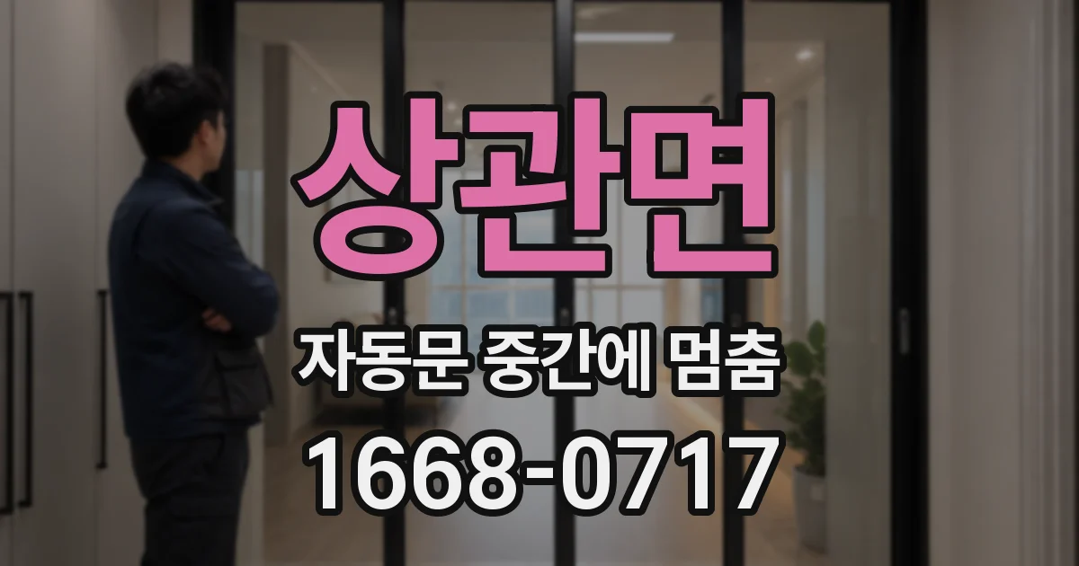 상관면 자동문 중간에 멈춤