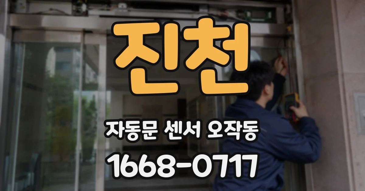진천 자동문 센서 오작동