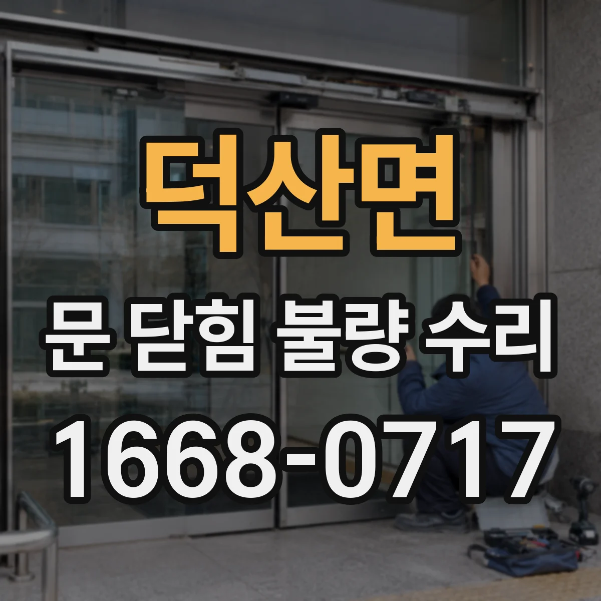 덕산면 문 닫힘 불량 수리