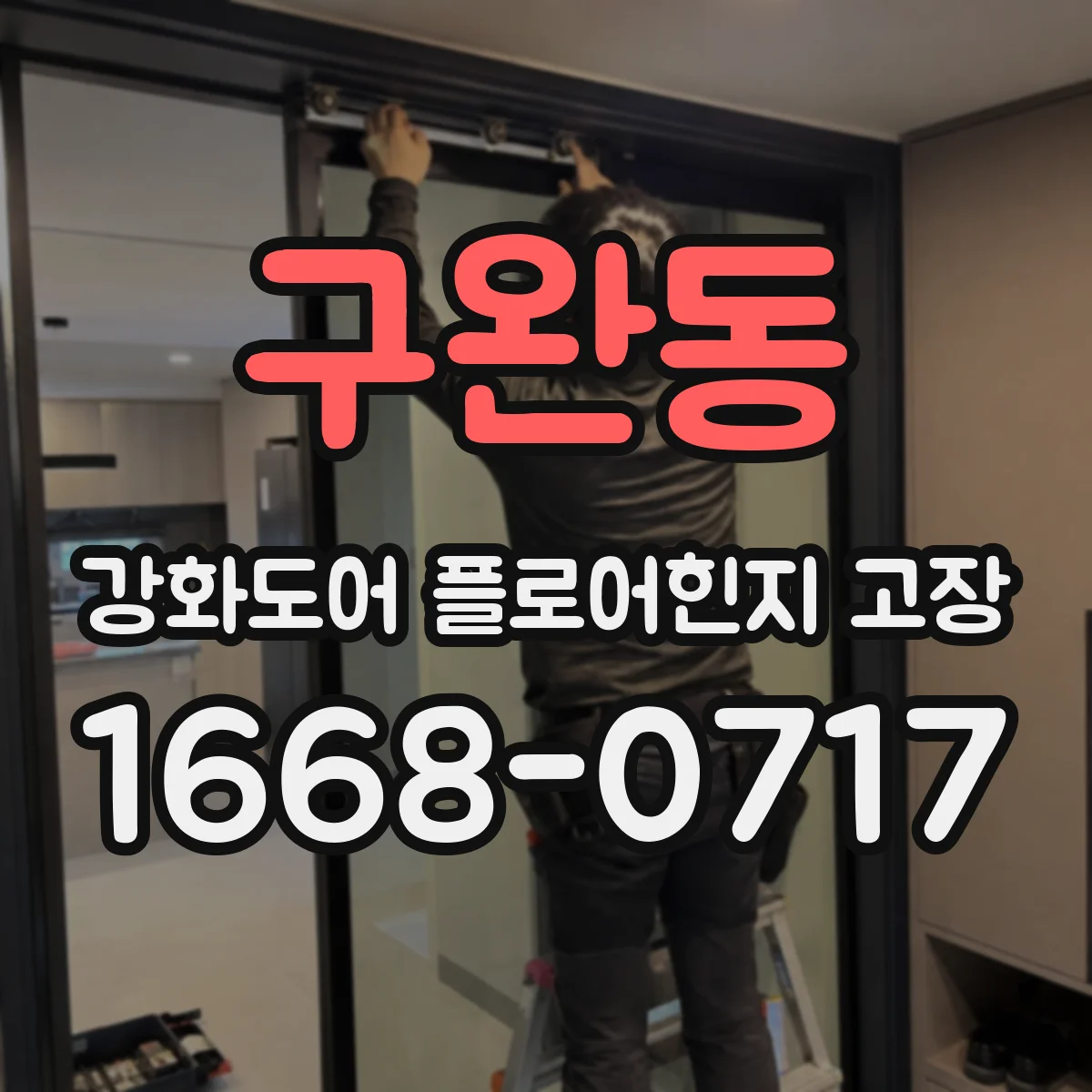 구완동 강화도어 플로어힌지 고장