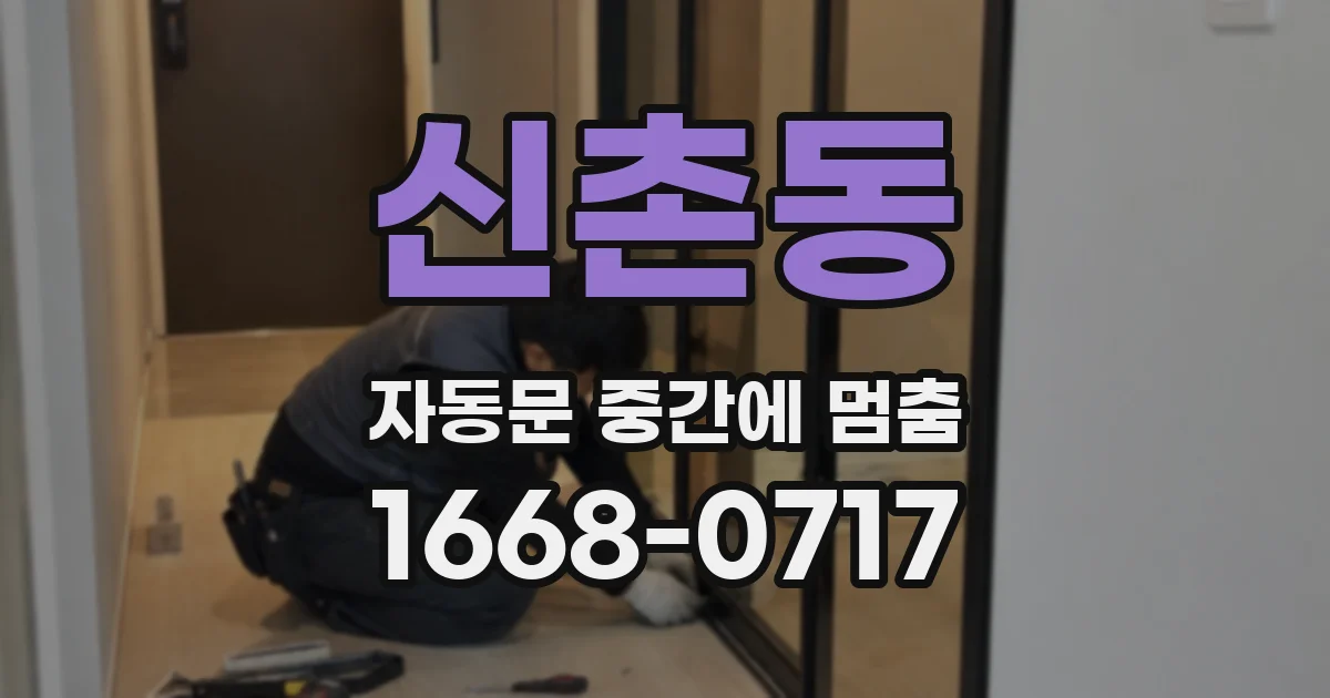 신촌동 자동문 중간에 멈춤
