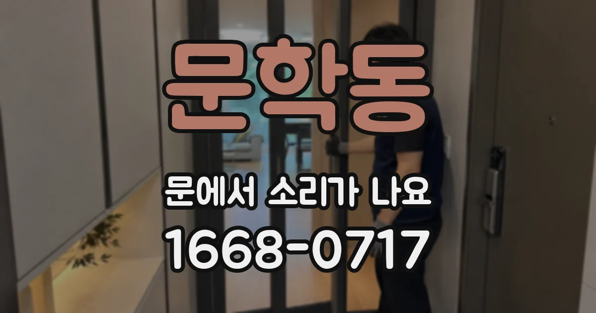 문학동 문에서 소리가 나요