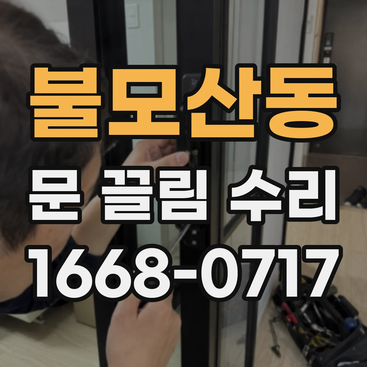 불모산동 문 끌림 수리