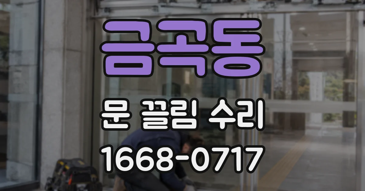 금곡동 문 끌림 수리
