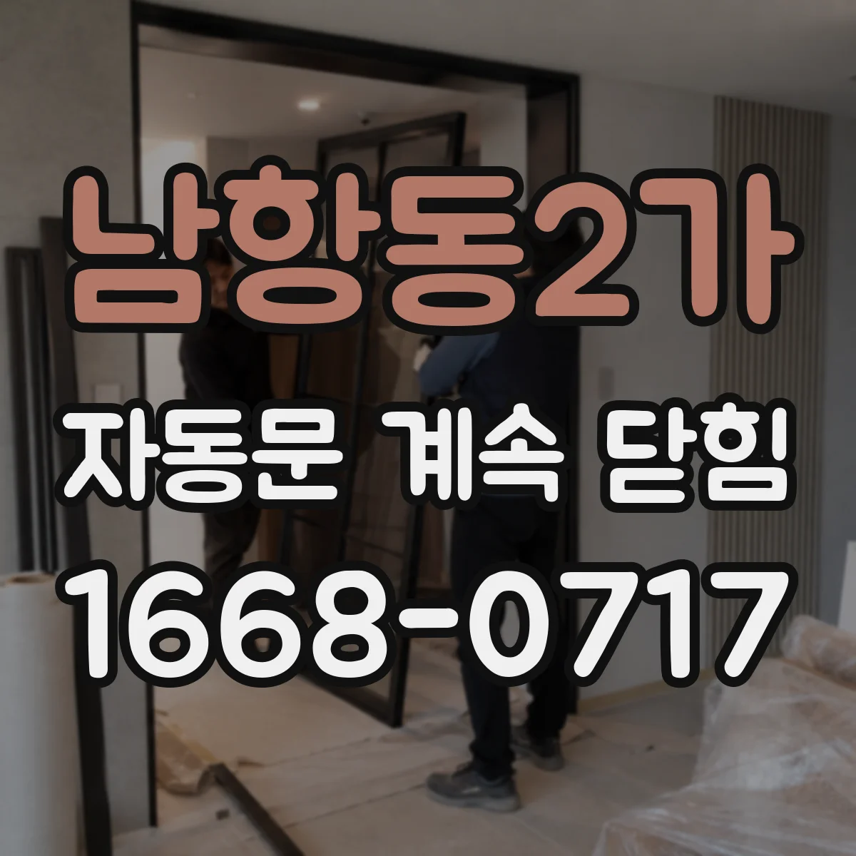 남항동2가 자동문 계속 닫힘