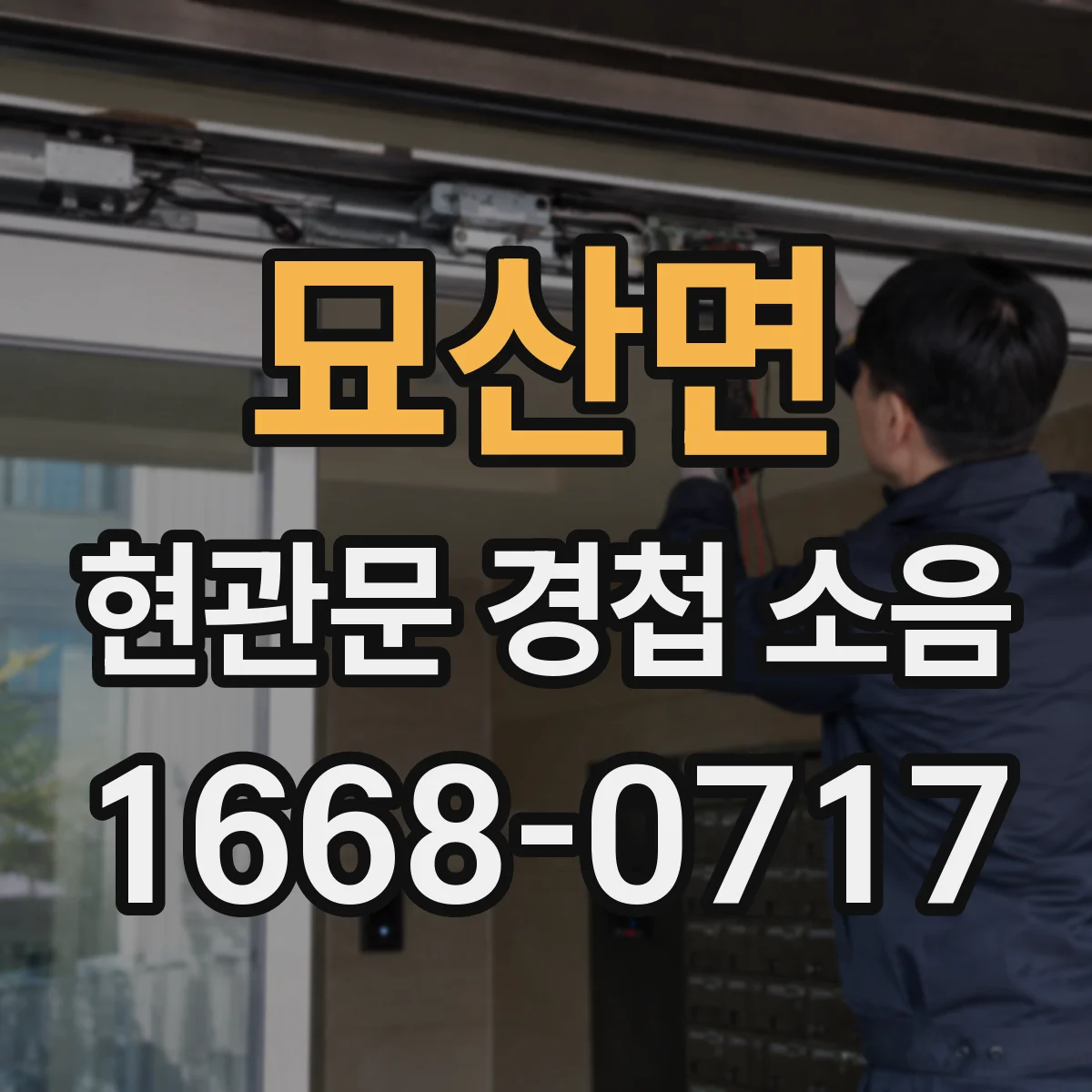 묘산면 현관문 경첩 소음