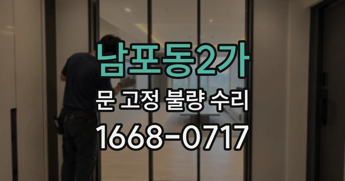 남포동2가 문 고정 불량 수리