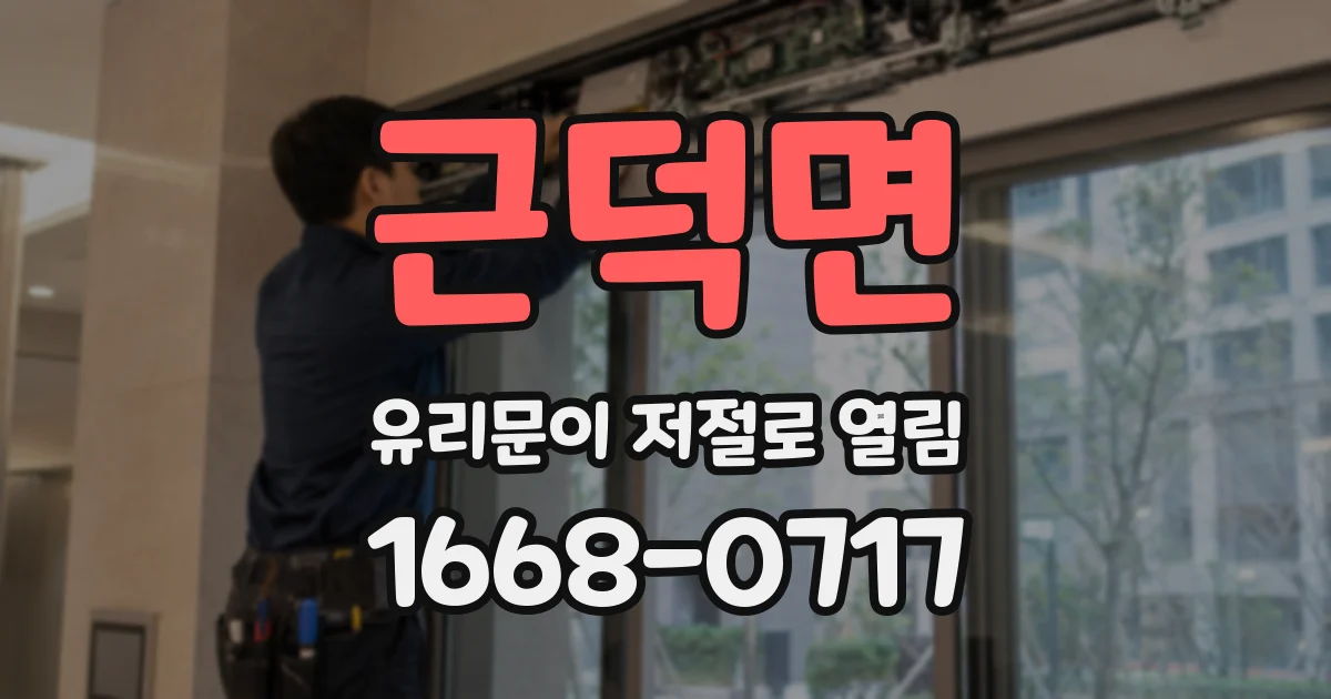 근덕면 유리문이 저절로 열림