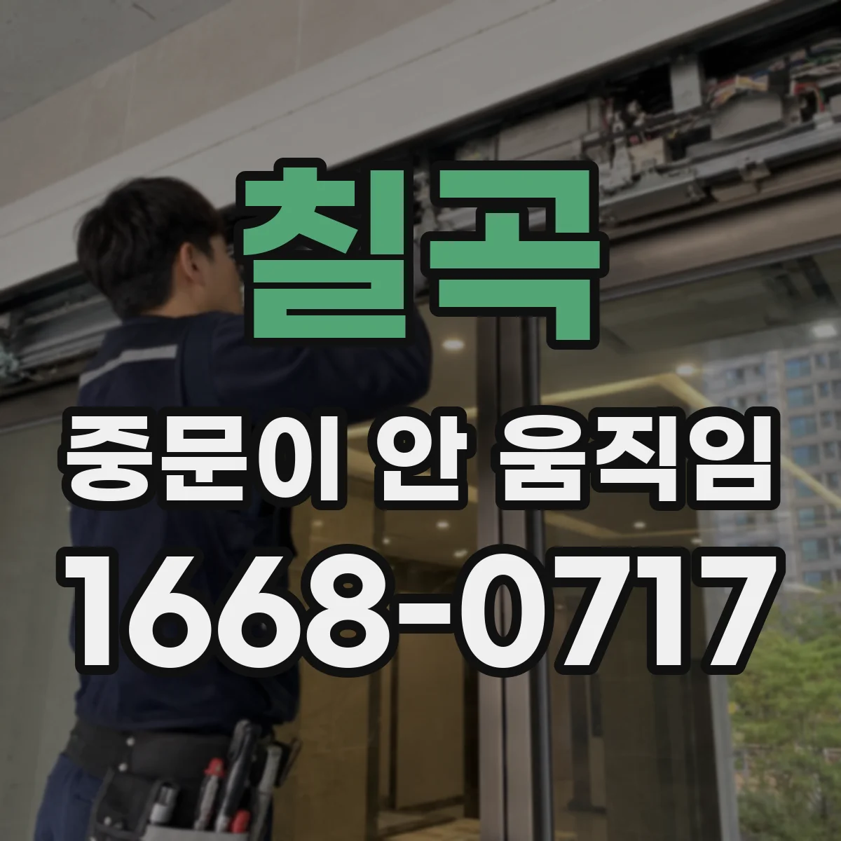 칠곡 중문이 안 움직임