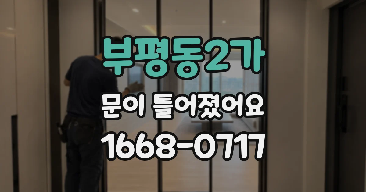 부평동2가 문이 틀어졌어요