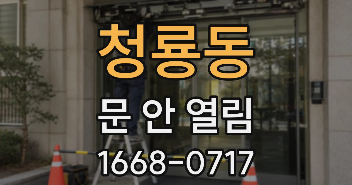 청룡동 문 안 열림