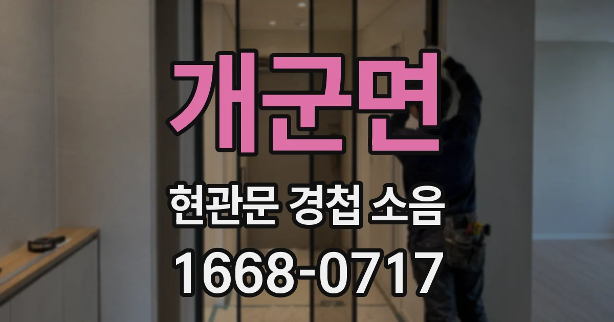 개군면 현관문 경첩 소음