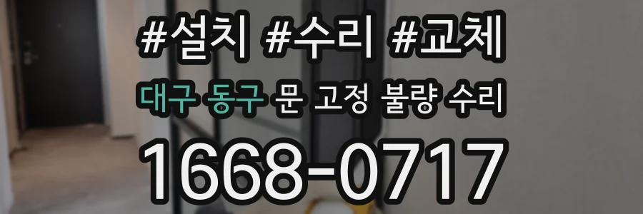 대구 동구 문 고정 불량 수리