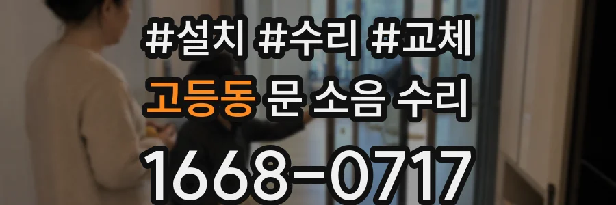고등동 문 소음 수리