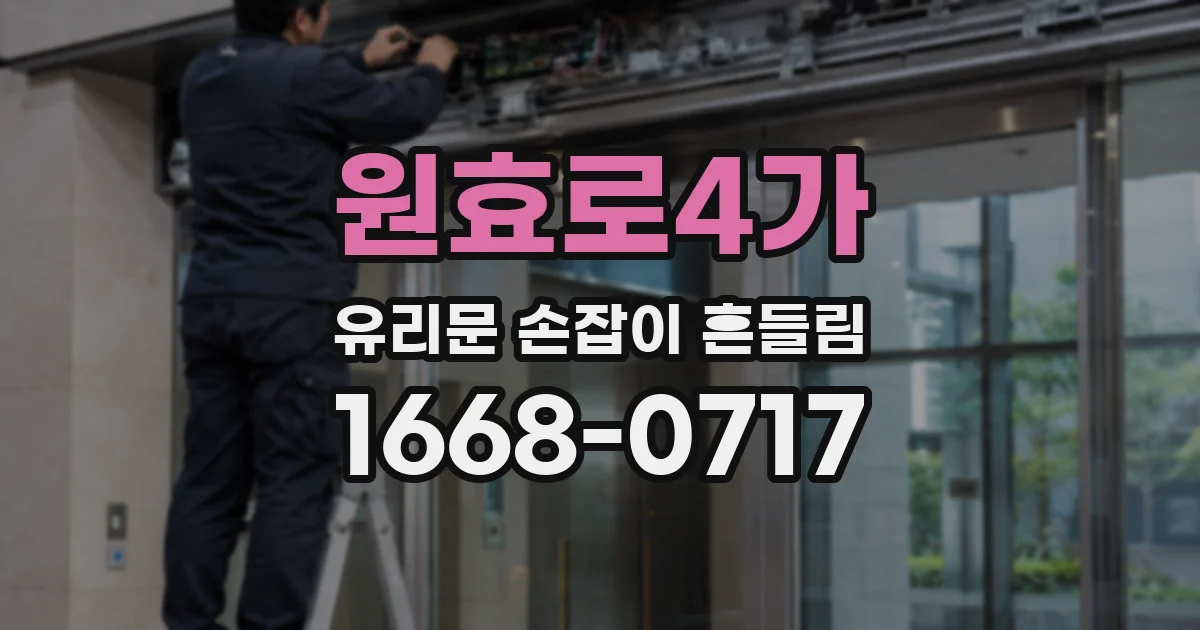 원효로4가 유리문 손잡이 흔들림