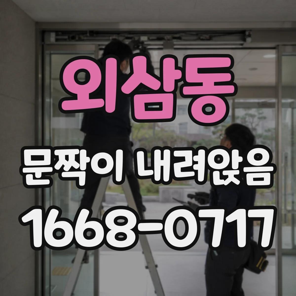 외삼동 문짝이 내려앉음