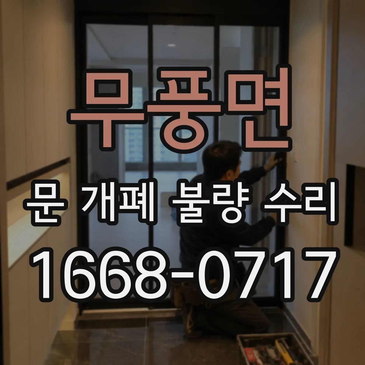 무풍면 문 개폐 불량 수리