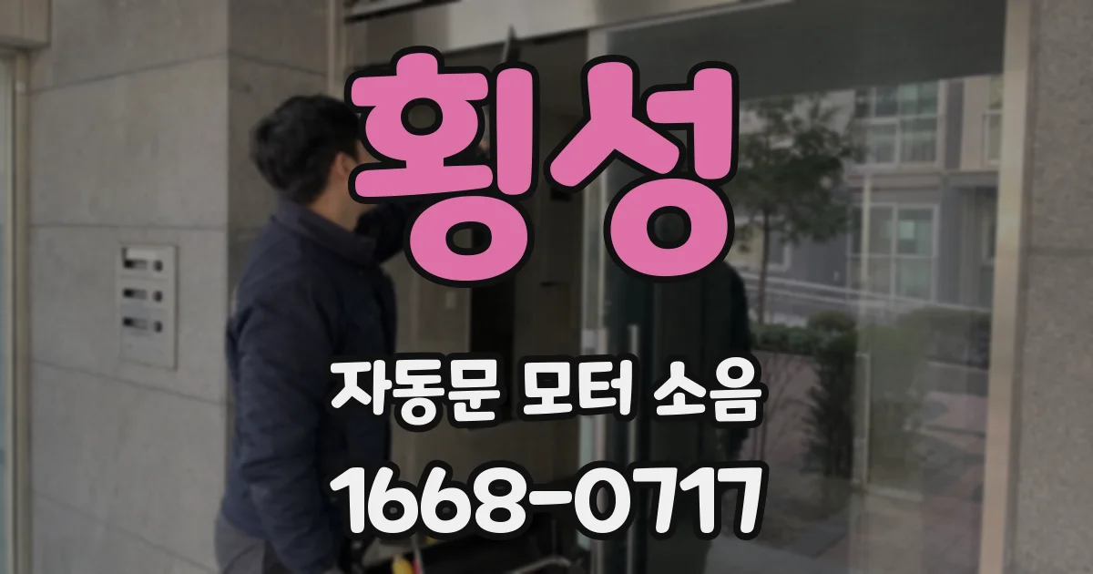 횡성 자동문 모터 소음