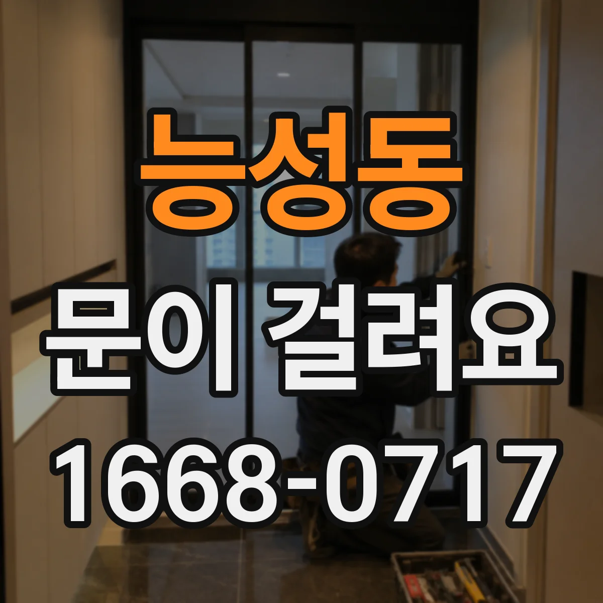 능성동 문이 걸려요