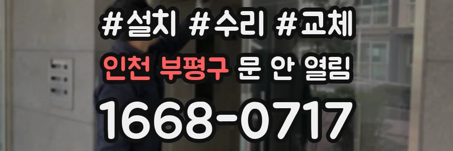 인천 부평구 문 안 열림